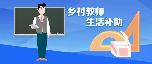 每月不低于400元！今秋起，陕西进一步完善乡村教师生活补助政策