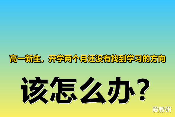 高一新生, 开学两个月还没有找到学习的方向, 该怎么办?