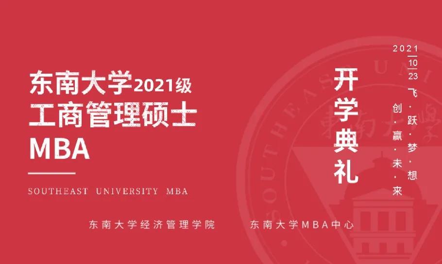 MBA新闻丨东南大学2021级MBA开学典礼隆重举行 开学典礼