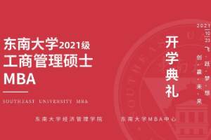 MBA新闻丨东南大学2021级MBA开学典礼隆重举行 开学典礼
