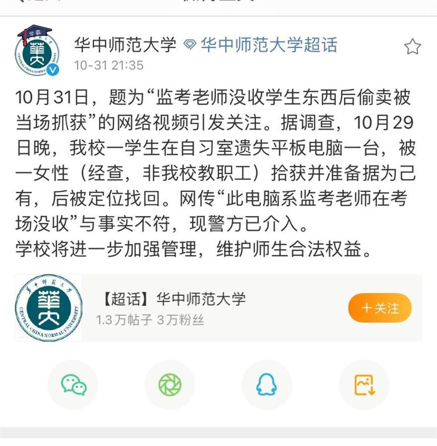 网传武汉一高校监考老师没收学生东西后偷卖被当场抓获，校方：与事实不符