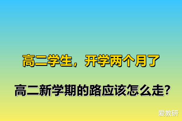 高二学生, 开学两个月了, 高二新学期的路应该怎么走?