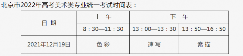 2022年北京高考美术统考12月19日举行