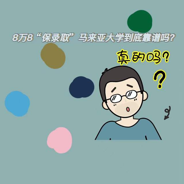 揭秘‖“8万8保录取马来亚大学”的真实面目, 是不是没想到啊?