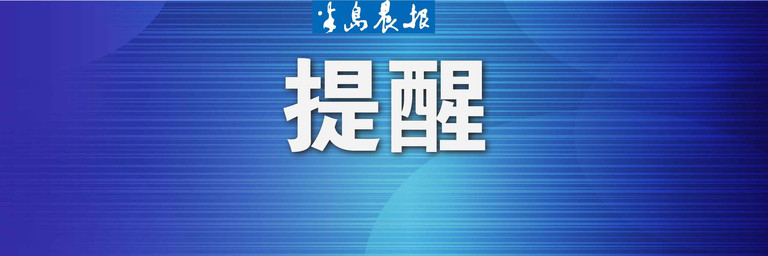 甘井子区中小学招生预警提示