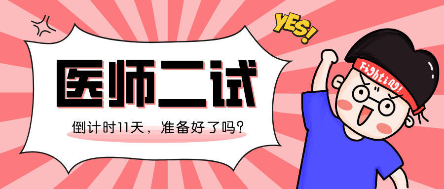 医师二试倒计时11天! 七个地区对考试证件和资料有了新要求, 快来看看~