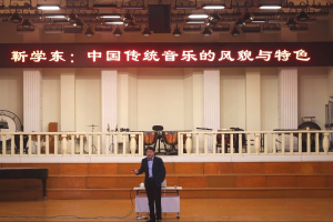 省培计划丨靳学东教授来河南大学音乐学院举办学术讲座