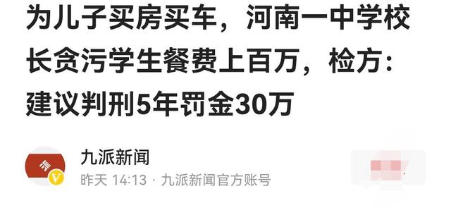 一中学校长贪污超百万, 赃款为儿子买房买车, 网友: 查查其他学校