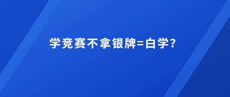 学竞赛不拿银牌=白学? 还不知道这些直通985高校的看过来