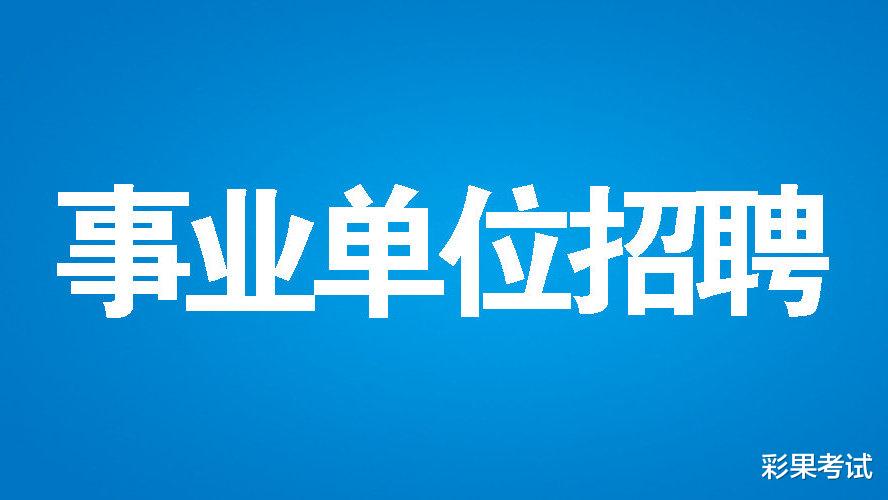 事业单位全年招聘超80万! 2021年各省招聘了多少人?