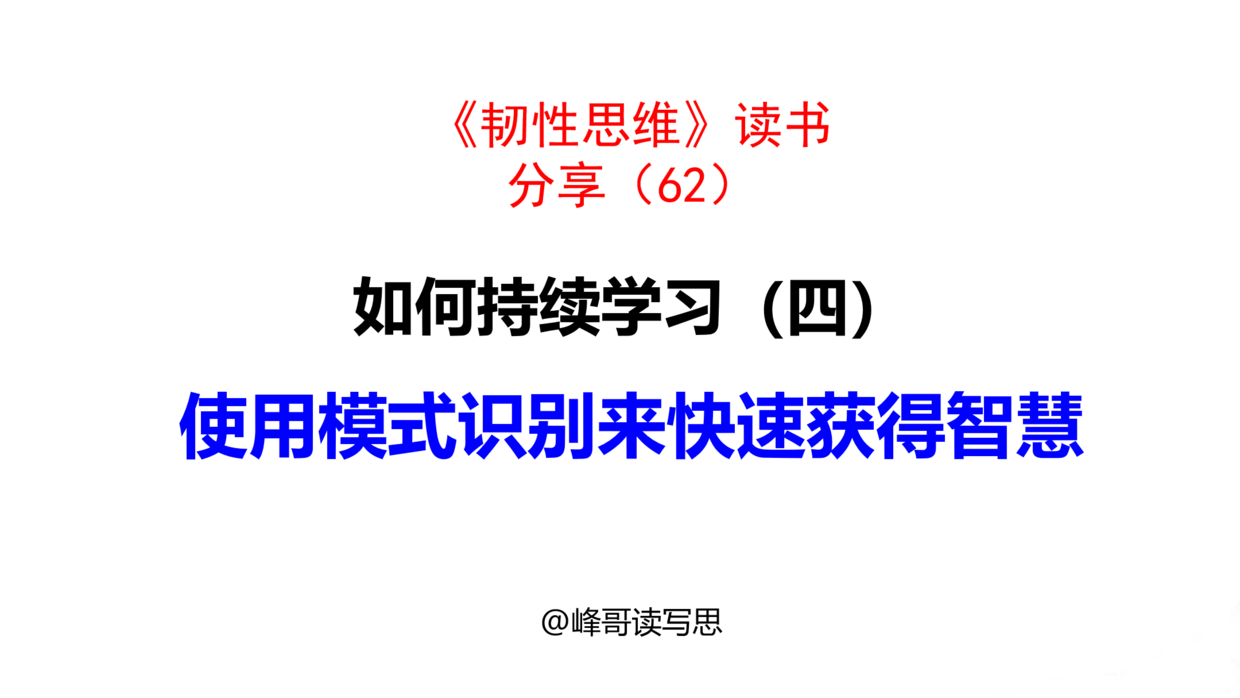 如何持续学习(四): 使用模式识别来快速获得智慧, 成长需要支持