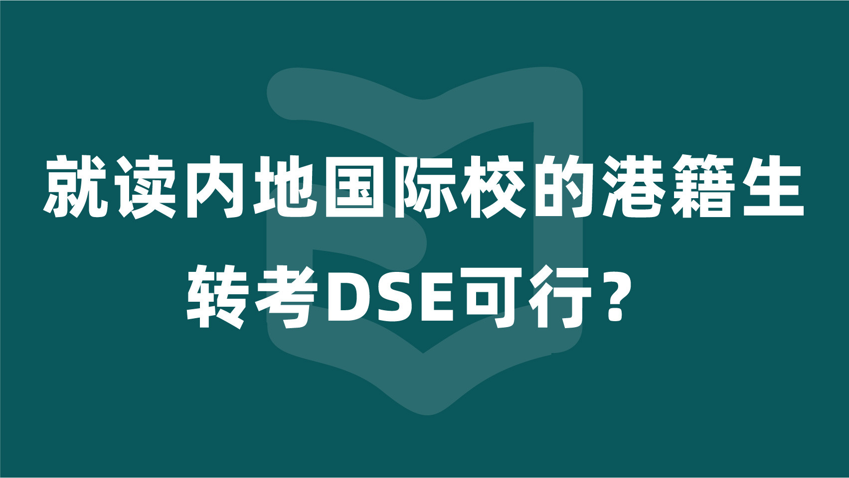 就读内地国际校的港籍生, 转考DSE可行?