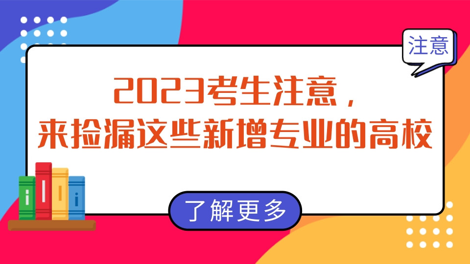 今跃寄宿考研: 2023考生注意, 来捡漏这些新增专业的高校