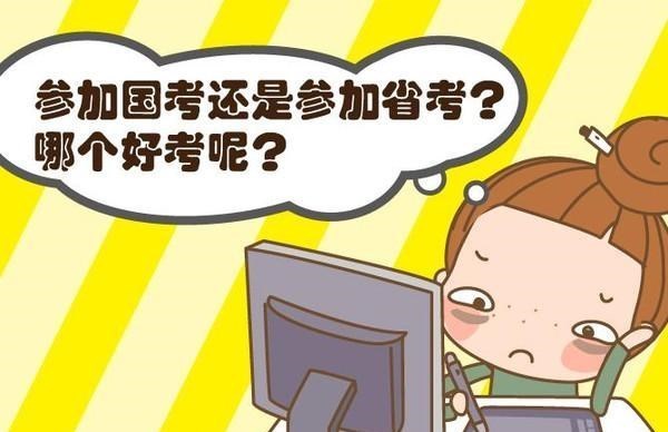 同为公务员岗位, 省考和国考哪个更容易上岸? 内部大有“乾坤”