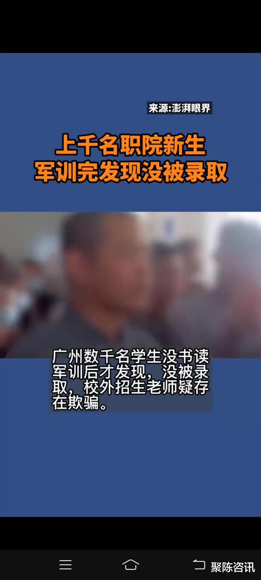 广州上千名职院新生军训完发现没被录取, 校外招生老师疑存在欺骗