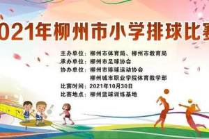 2021年柳州市小学生排球比赛圆满落幕