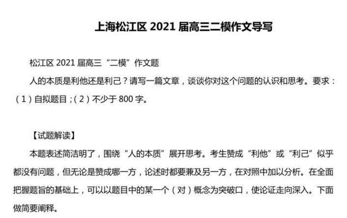 2021年上海高三二模作文, 人的本质是利他还是利己, 答案引人深思