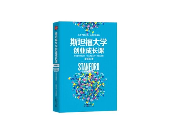 读书评: 《斯坦福大学创业成长课》李笑来著—总论—解码创业秘密