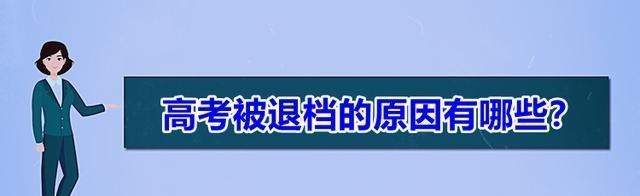 高考志愿填报: 投档后被退档的原因有哪些? 三大因素必须引起重视