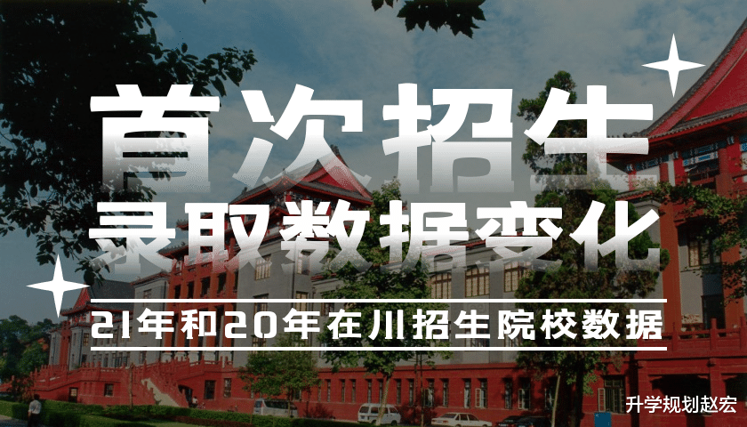 这53所大学2021年在川首年招生, 第二年会有什么变化, 能不能捡漏