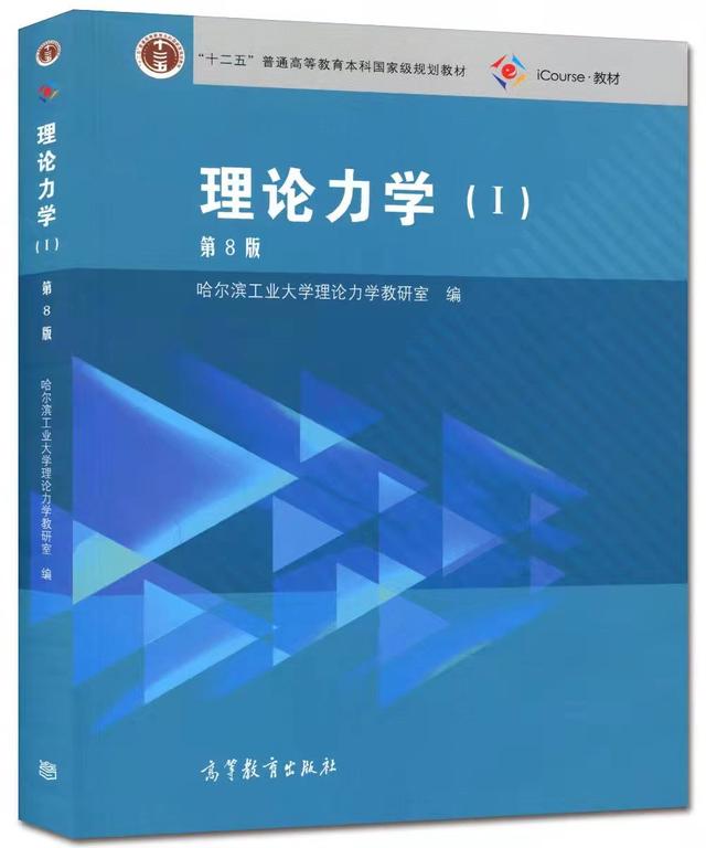 传承经典 再创辉煌——哈尔滨工业大学《理论力学》出版60周年座谈会隆重召开