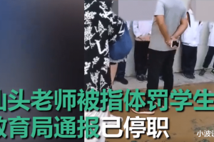 广东一男教师体罚学生, 受到质疑后辱骂家长, 学校: 已停职!