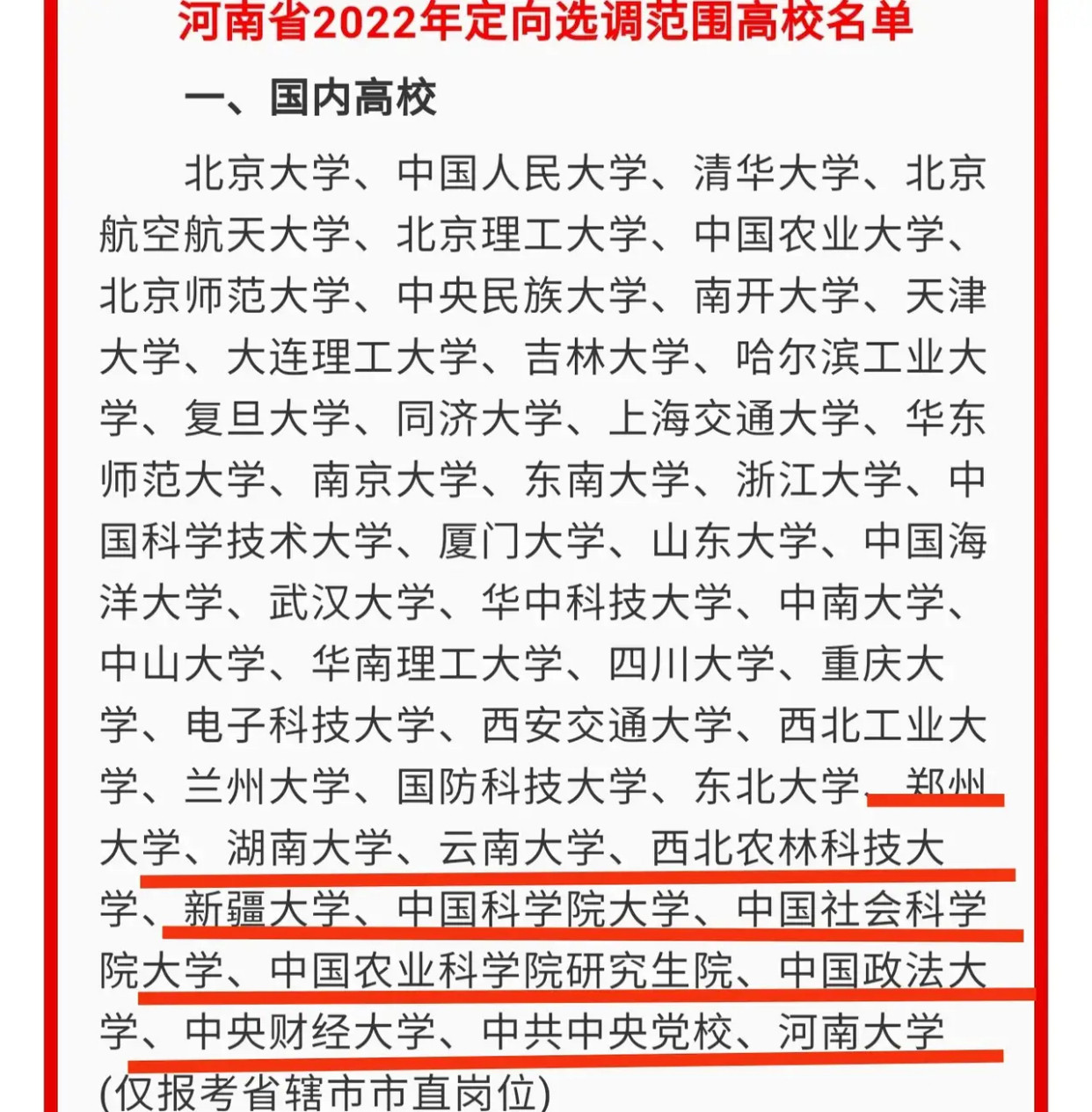 河南定向选调高校名单公布, 985分校区被排除在外? 网友吵翻了!