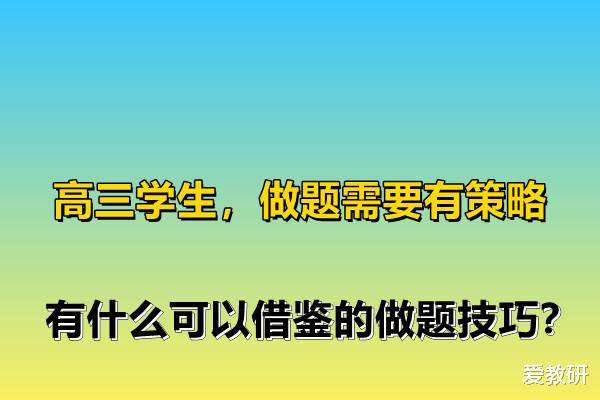 高三学生, 做题需要有策略, 有什么可以借鉴的做题技巧?