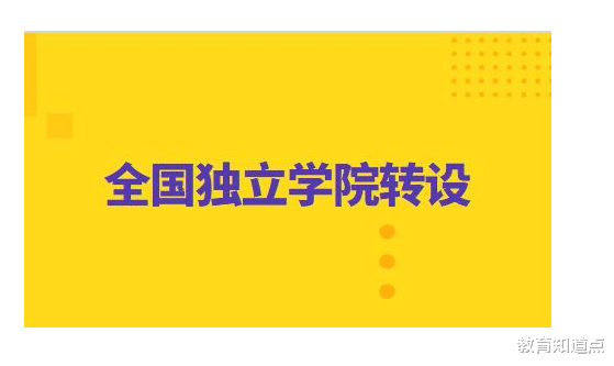 20所独立学院转设为公办二本, 收费降低80%, 其中5所专业好位置佳