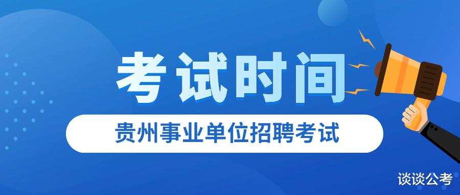 贵州10月各地区事业单位考试延期后何时考, 11月下旬或12月上旬吗