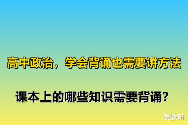 
政治, 学会背诵也需要讲方法, 课本上的哪些知识需要背诵?