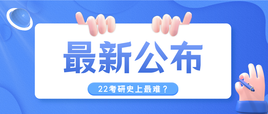 最新考研各科平均分公布! 2022考研是史上最难的一年, 是真的吗?