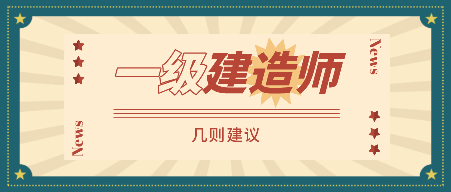 这些错误不要犯, 否则一建考试永远过不了!