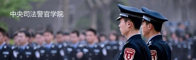 中央司法警官学院: 多数专业选考科目无要求, 少数需选政治或物理