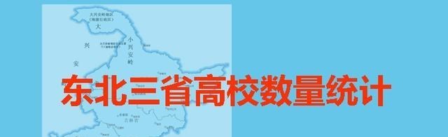 东北三省高校数量统计, 260所高校本科占139所, 211高校仅11所