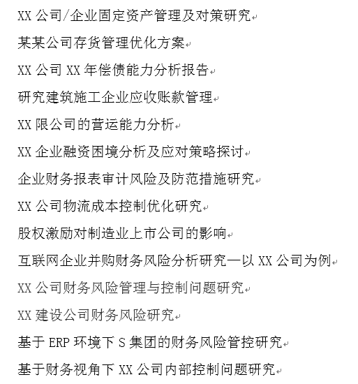 大四财务管理专业毕业论文选什么好些?