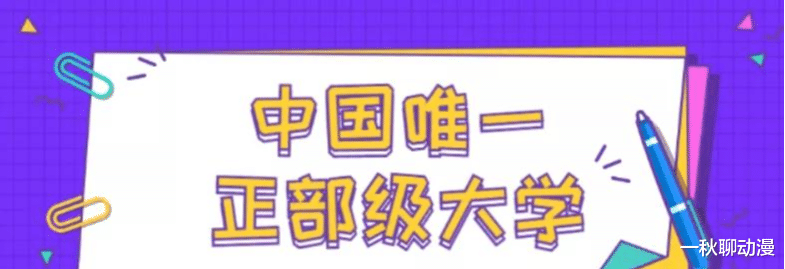 中国唯一正部级大学是哪一所? 中国最牛最低调的大学有哪些?