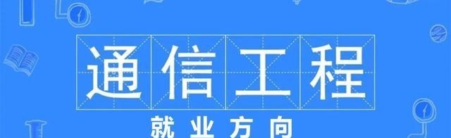 通信工程专业毕业生能干什么? 为通信领域培养高级工程技术人才