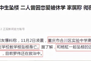 重庆两名高中生坠楼, 一人去世, 一人抢救中, 二人曾在学校谈恋爱