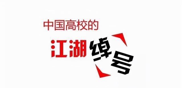 国内大学的另类绰号, 得知本名后有被笑到, 你能猜出来几个