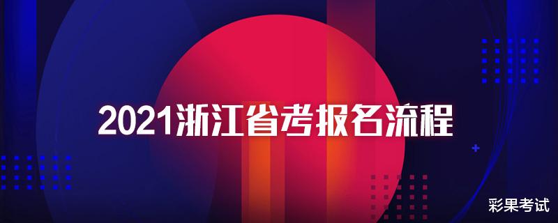 2022年浙江省考报名已开始! 手把手教你报名!