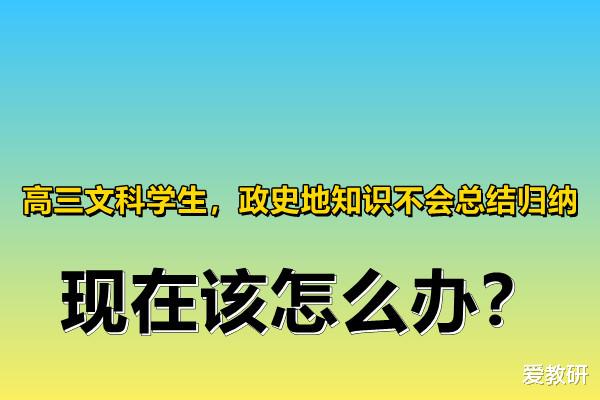 高三文科学生, 政史地知识不会总结归纳, 现在该怎么办?