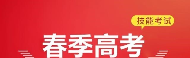 春季高考可以上本科吗? 在部分省市有机会, 但报考专业受限太多