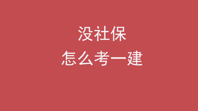 没有社保怎么报考一建