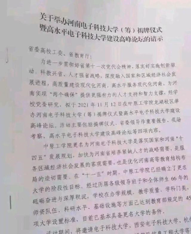 网传河南电子科技大学(筹)近期挂牌, 中原工学院更名备受争议!