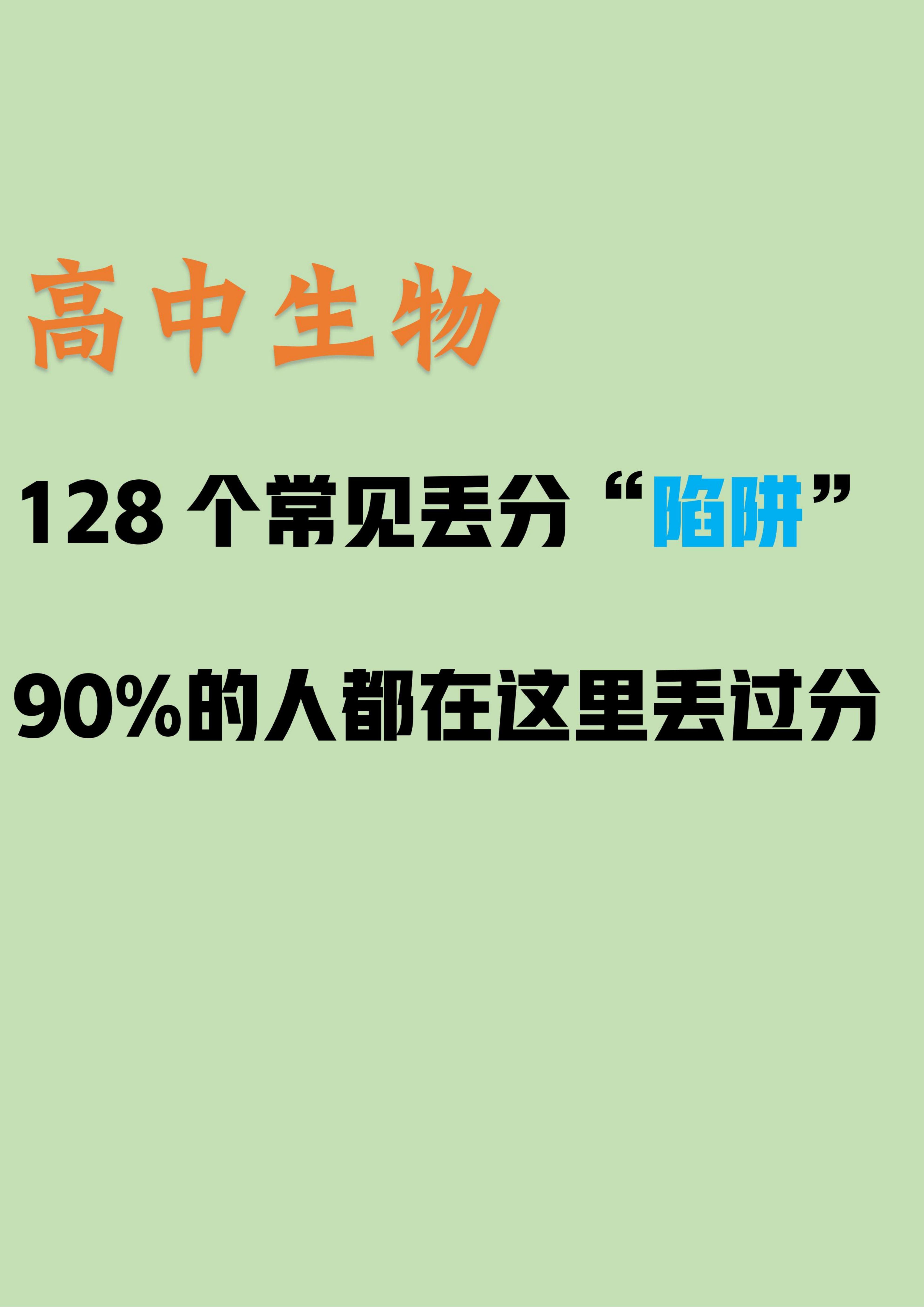 高中生物: 常见的128个“陷阱”, 很多同学因此失分