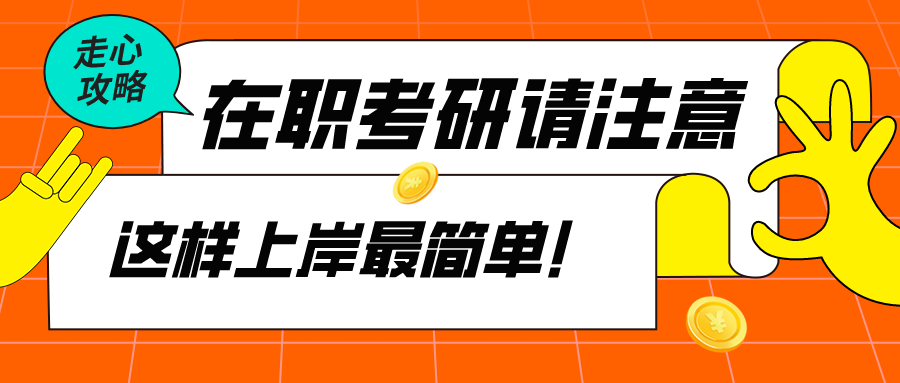 在职人员, 这样考研最简单! (附全国管理类联考院校清单)