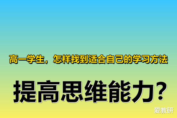 高一学生, 怎样找到适合自己的学习方法, 提高思维能力?