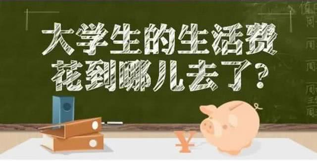 大学生一个月1500元的生活费, 不知道超过了多少上班族