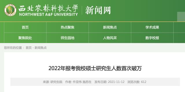 西北农林科技大学2022年研究生报考人数首次破万